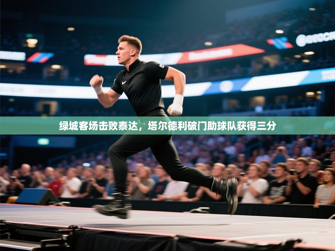 绿城客场击败泰达,塔尔德利破门助球队获得三分 第1张