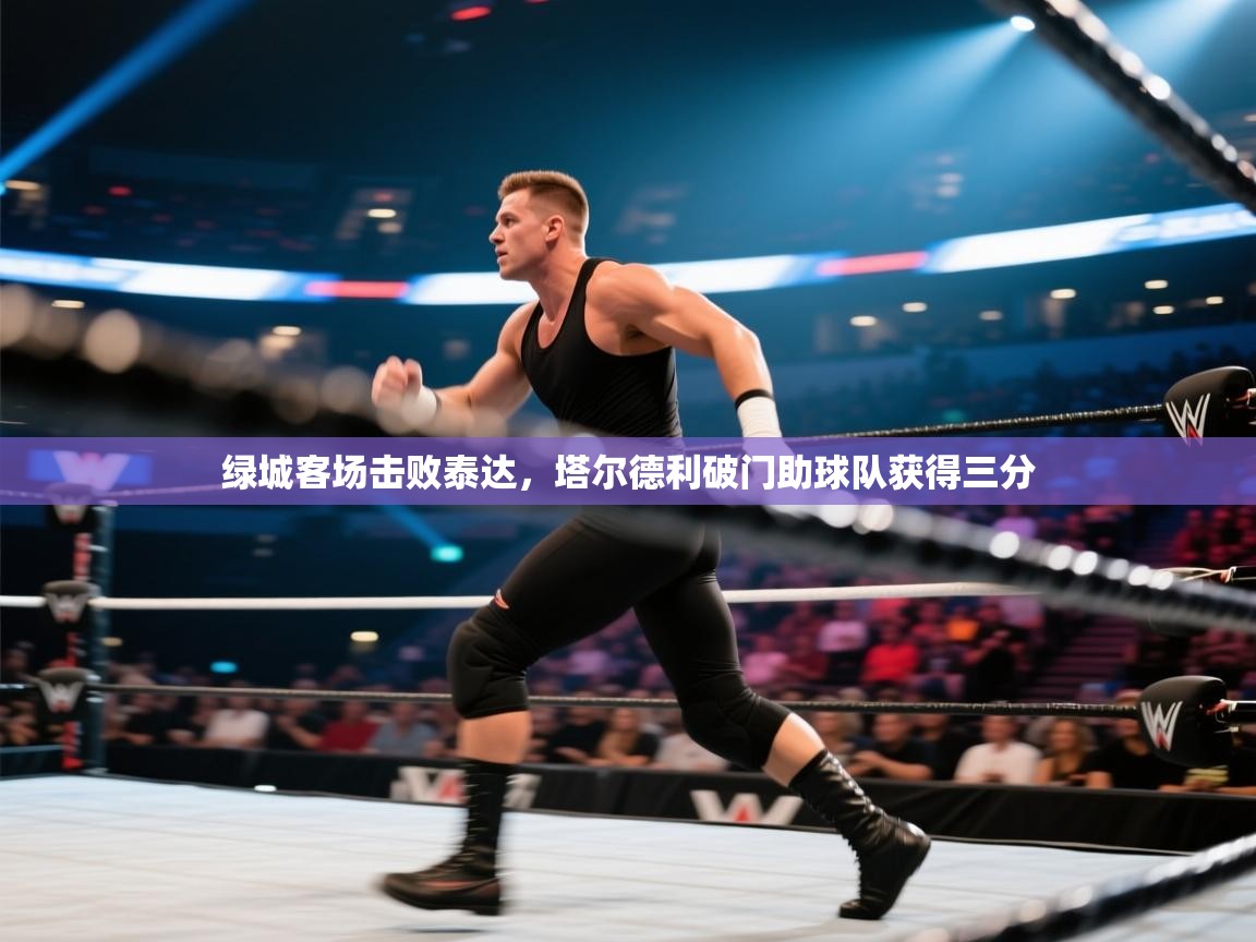 绿城客场击败泰达,塔尔德利破门助球队获得三分 第2张