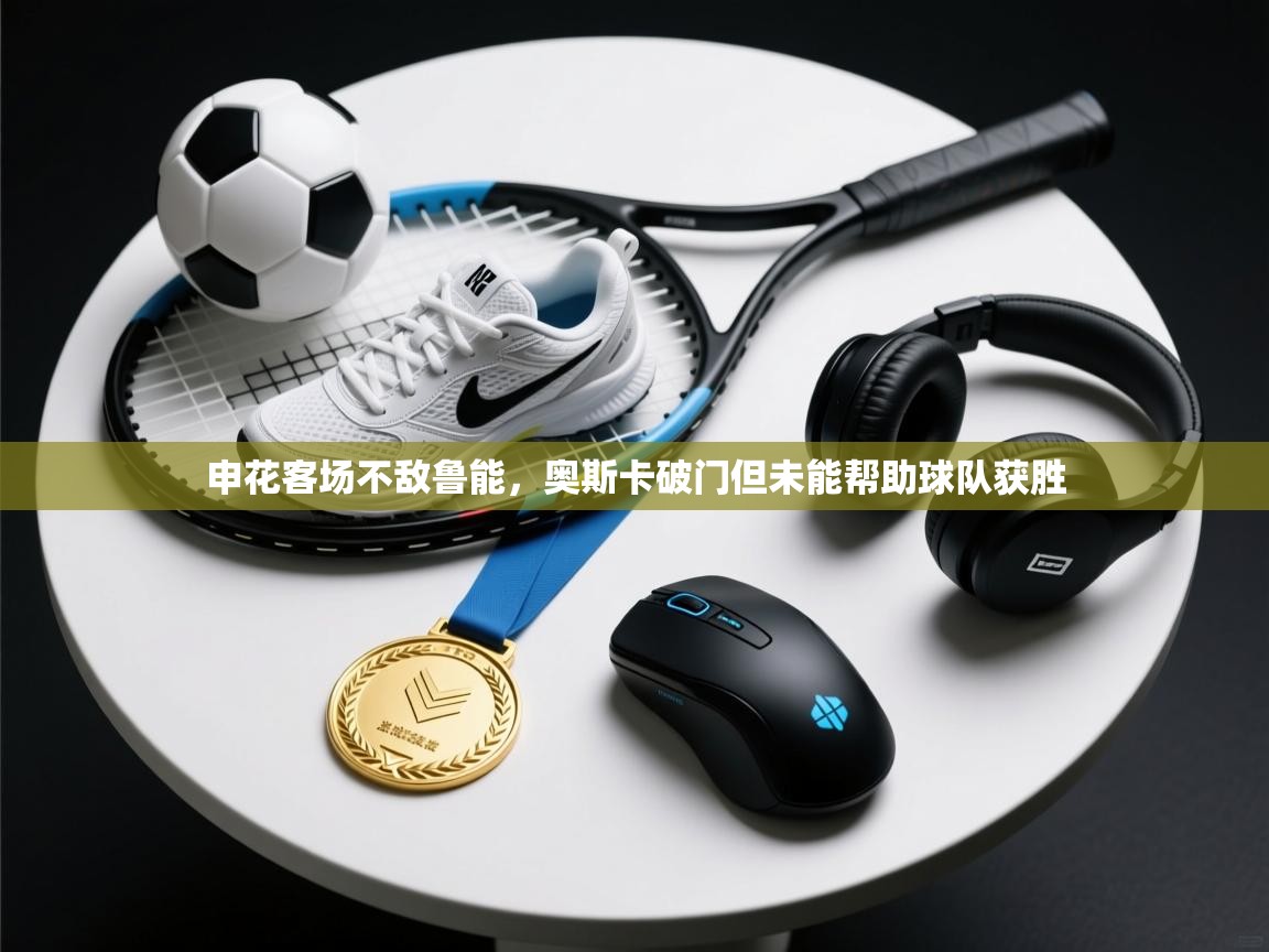 申花客场不敌鲁能,奥斯卡破门但未能帮助球队获胜 第1张