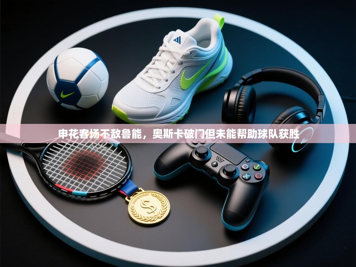 申花客场不敌鲁能,奥斯卡破门但未能帮助球队获胜 第2张