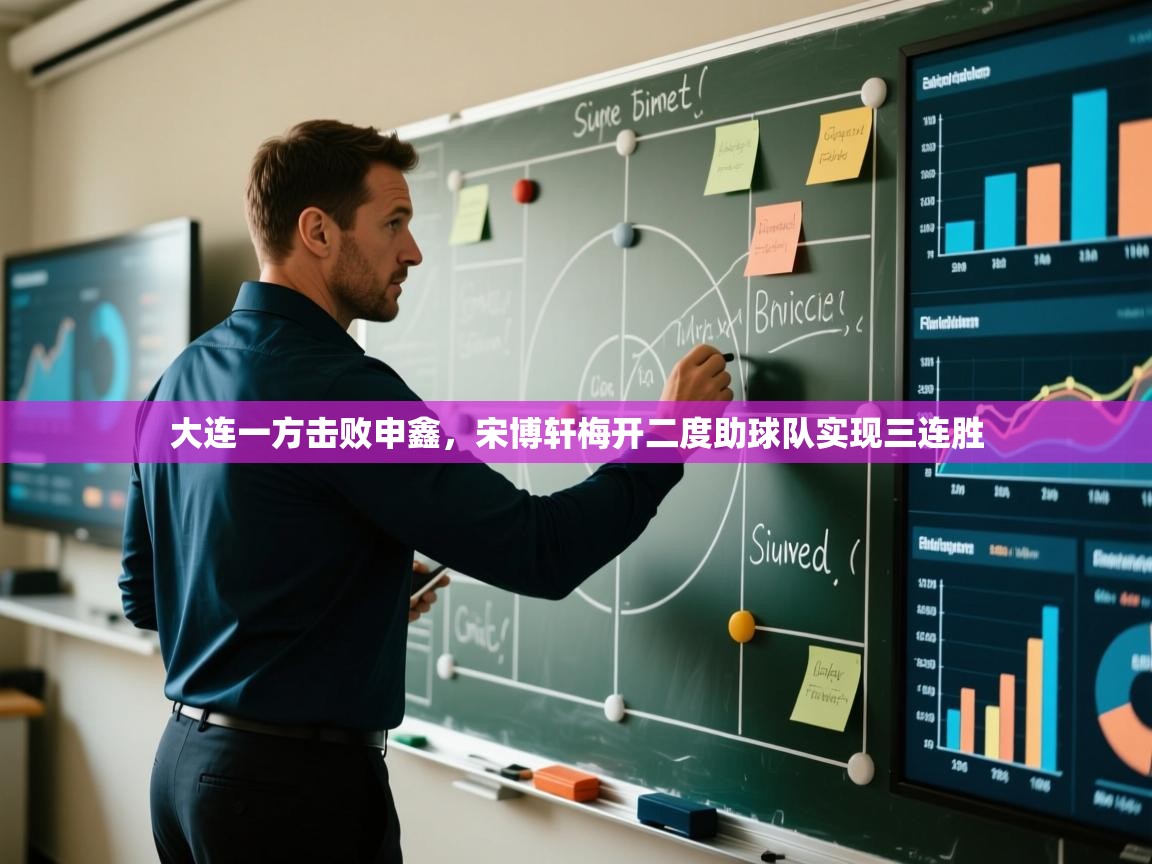 大连一方击败申鑫，宋博轩梅开二度助球队实现三连胜  第1张