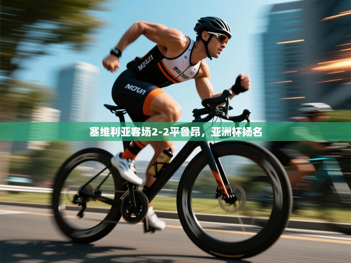 塞维利亚客场2-2平鲁昂，亚洲杯扬名