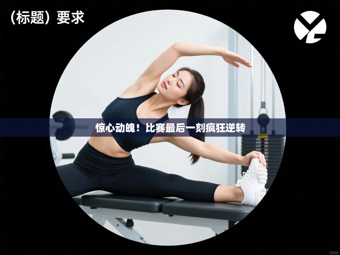 惊心动魄！比赛最后一刻疯狂逆转  第1张