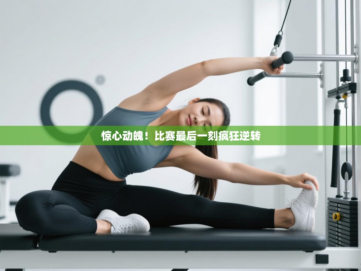 惊心动魄！比赛最后一刻疯狂逆转  第2张