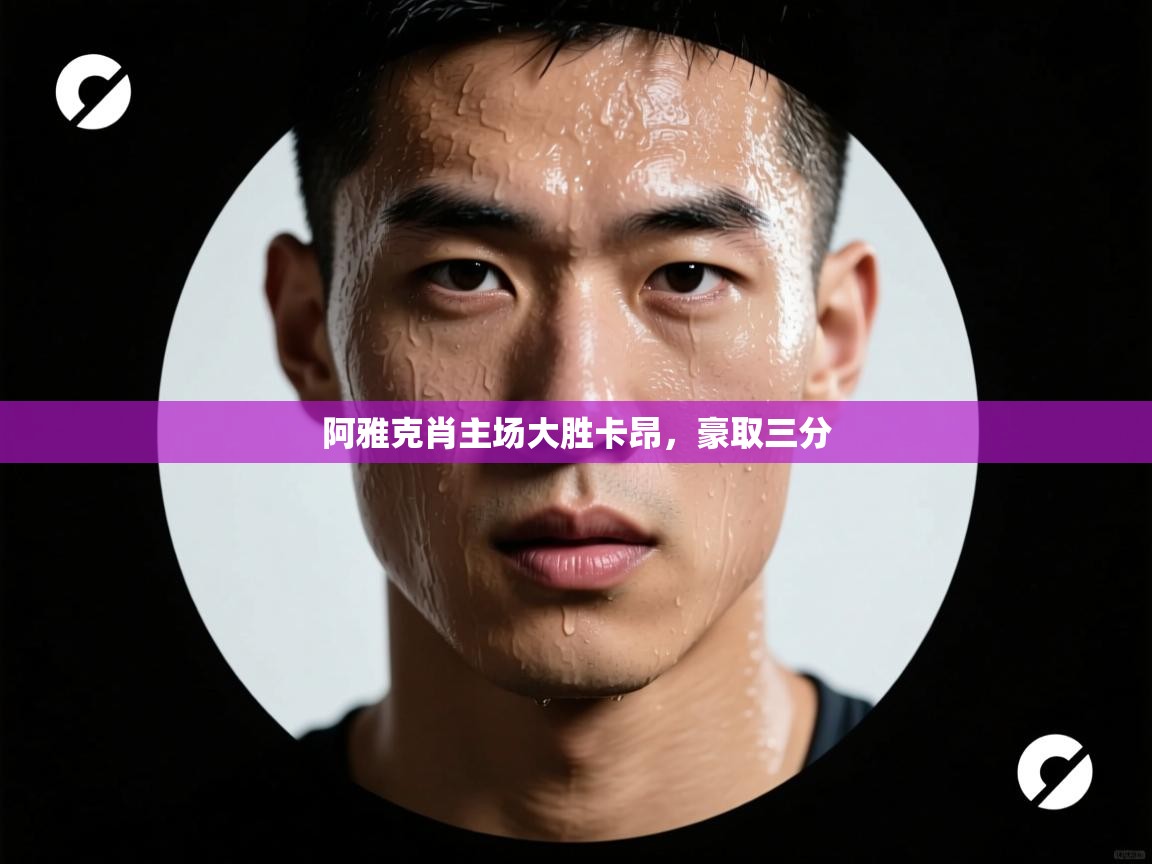 阿雅克肖主场大胜卡昂，豪取三分