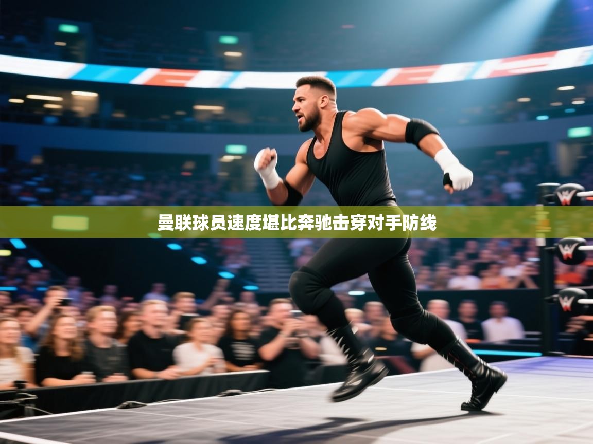 曼联球员速度堪比奔驰击穿对手防线