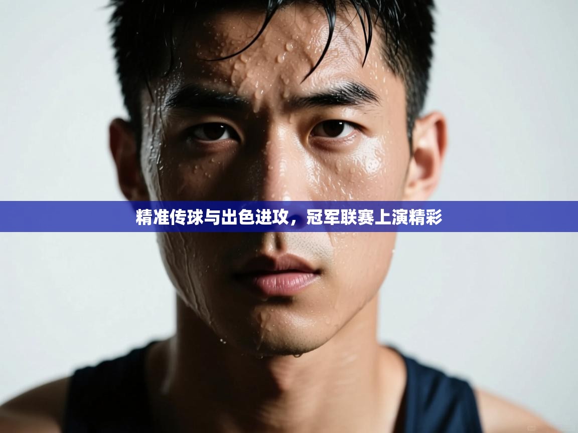 精准传球与出色进攻，冠军联赛上演精彩  第2张