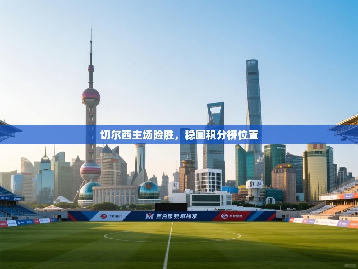 切尔西主场险胜，稳固积分榜位置  第2张