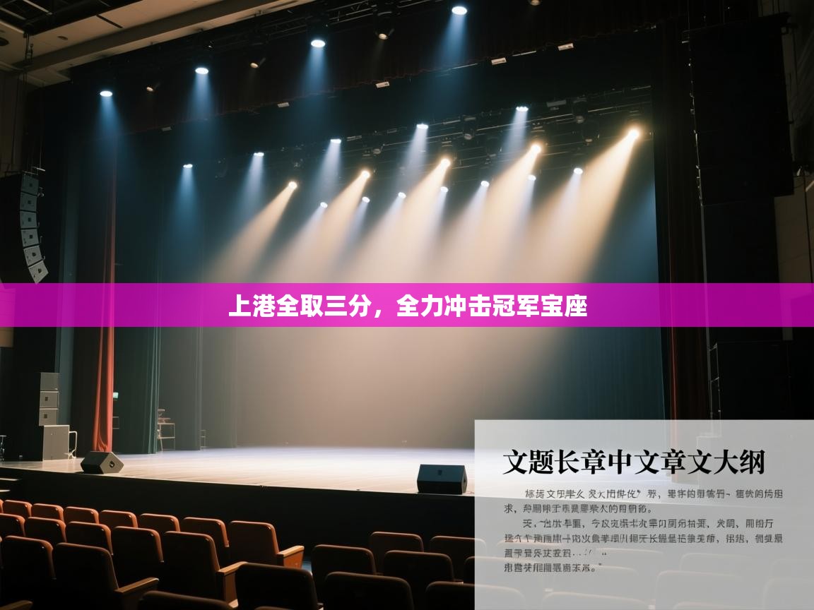 上港全取三分，全力冲击冠军宝座