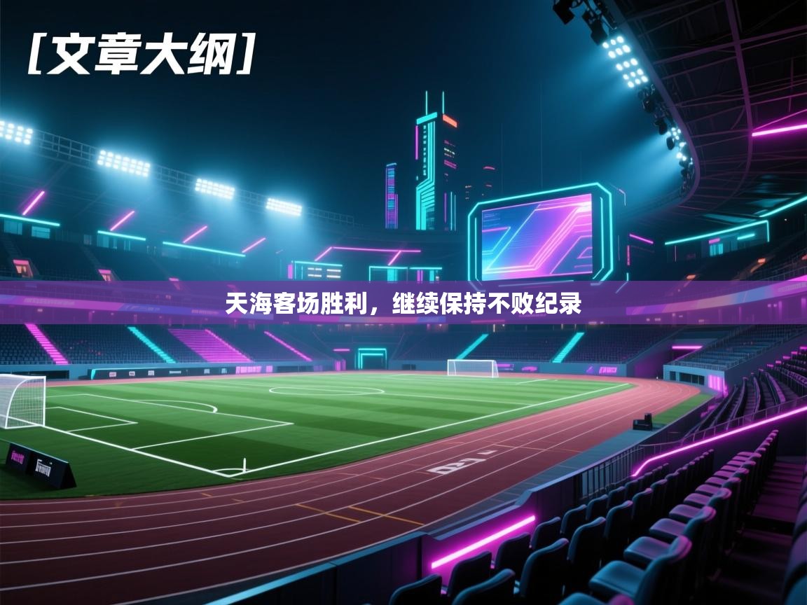 天海客场胜利，继续保持不败纪录