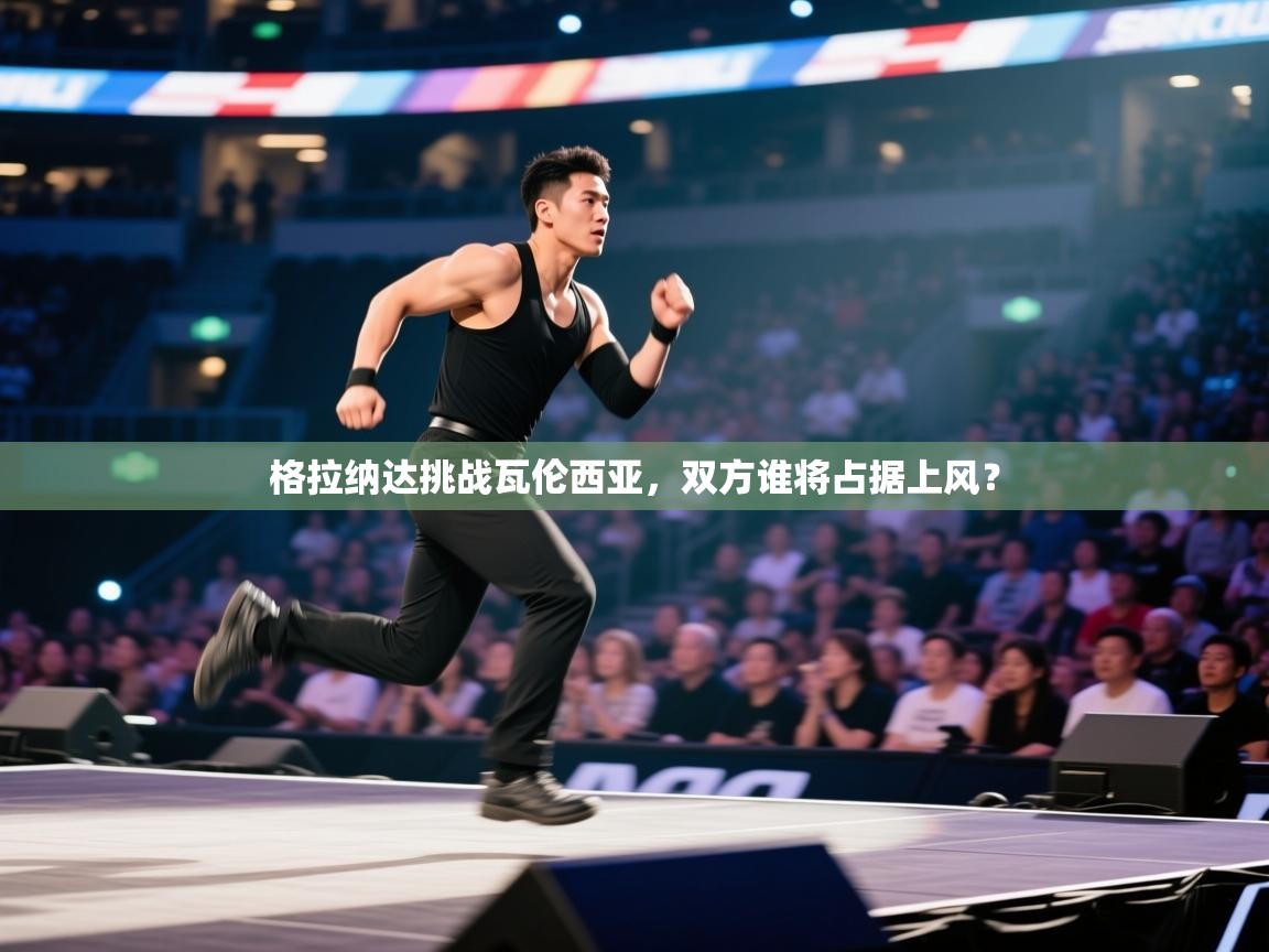 格拉纳达挑战瓦伦西亚，双方谁将占据上风？