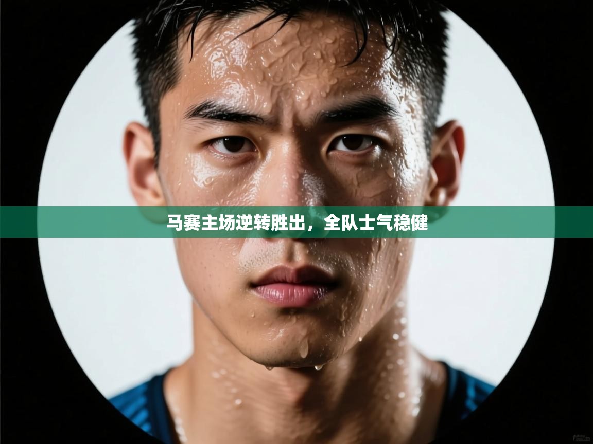 马赛主场逆转胜出，全队士气稳健