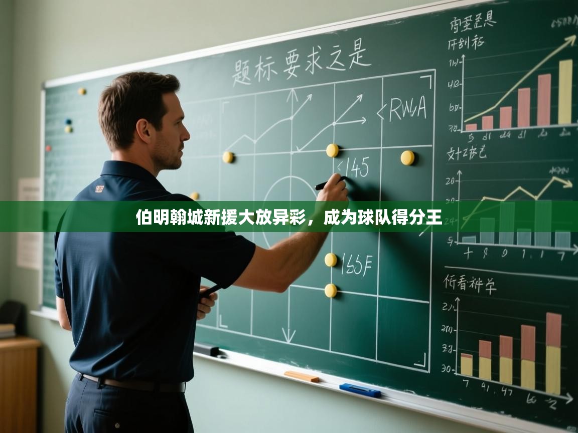 伯明翰城新援大放异彩，成为球队得分王