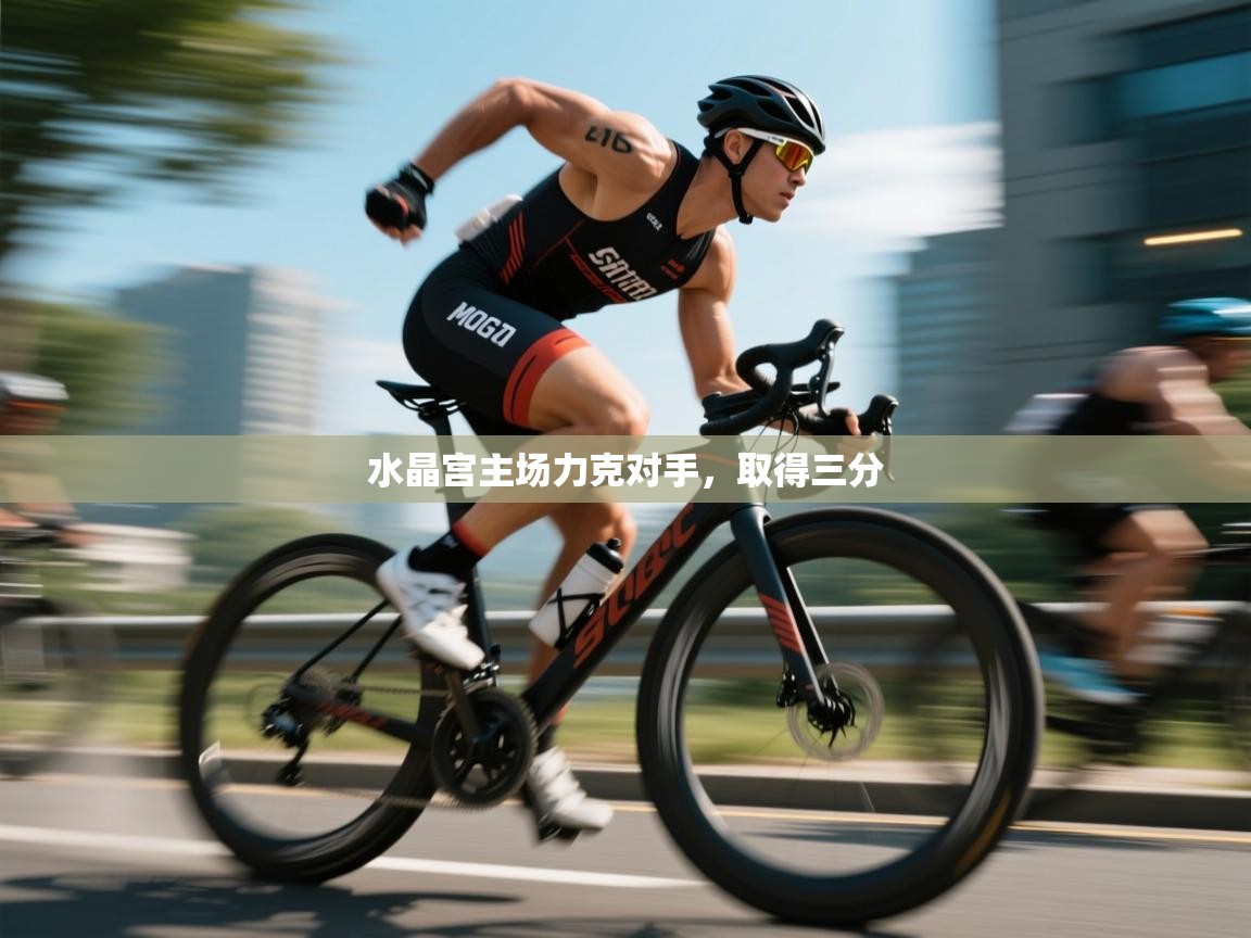 水晶宫主场力克对手，取得三分