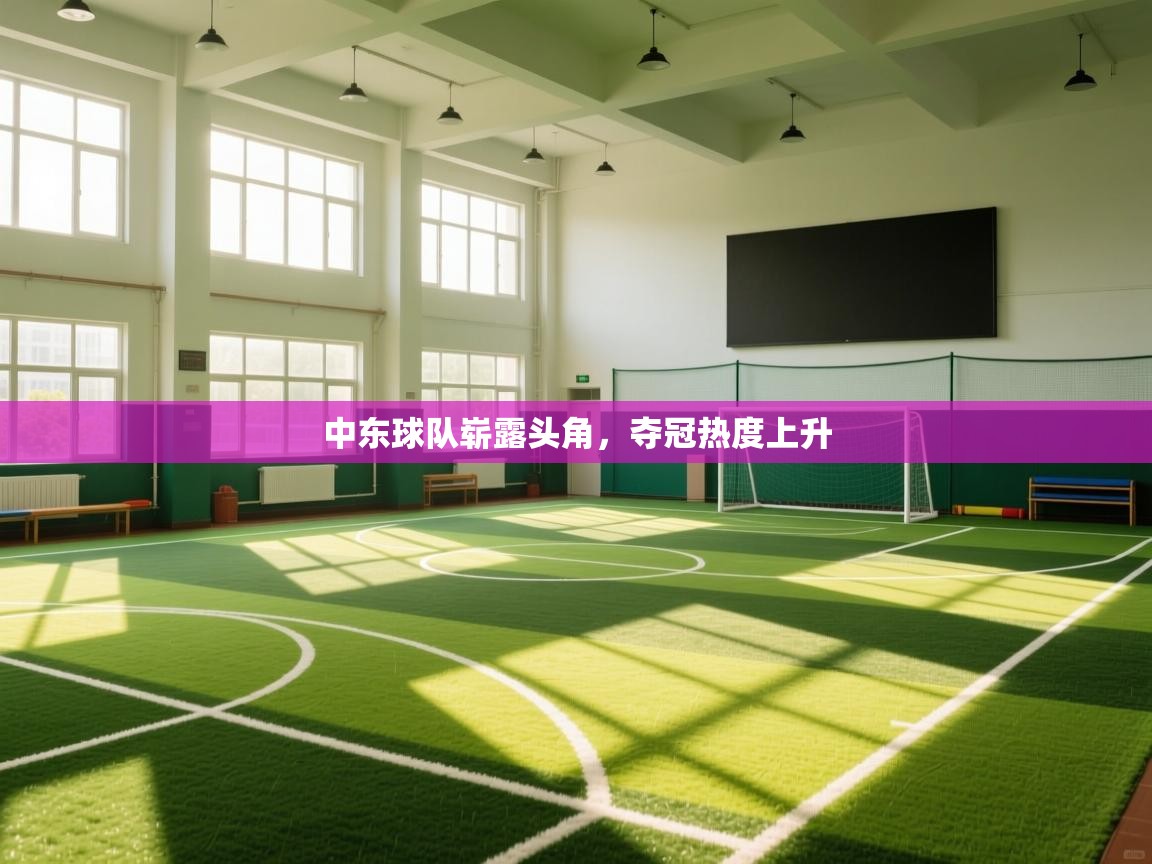 中东球队崭露头角，夺冠热度上升