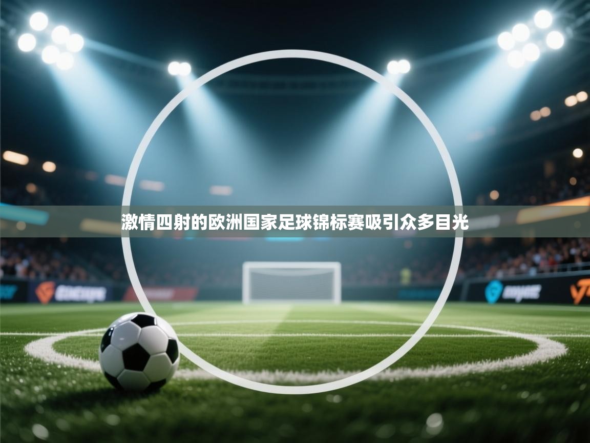 激情四射的欧洲国家足球锦标赛吸引众多目光