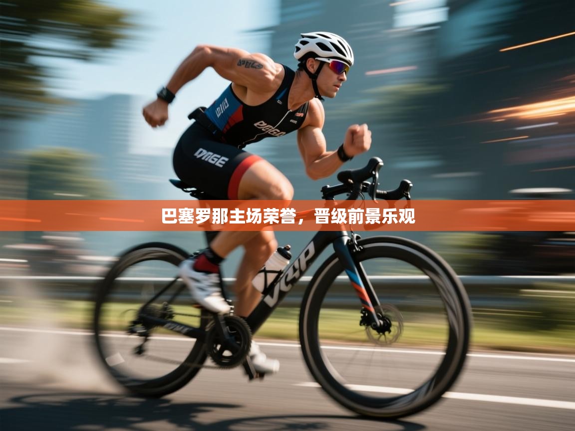 巴塞罗那主场荣誉，晋级前景乐观