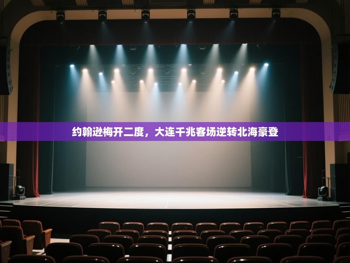 约翰逊梅开二度，大连千兆客场逆转北海豪登