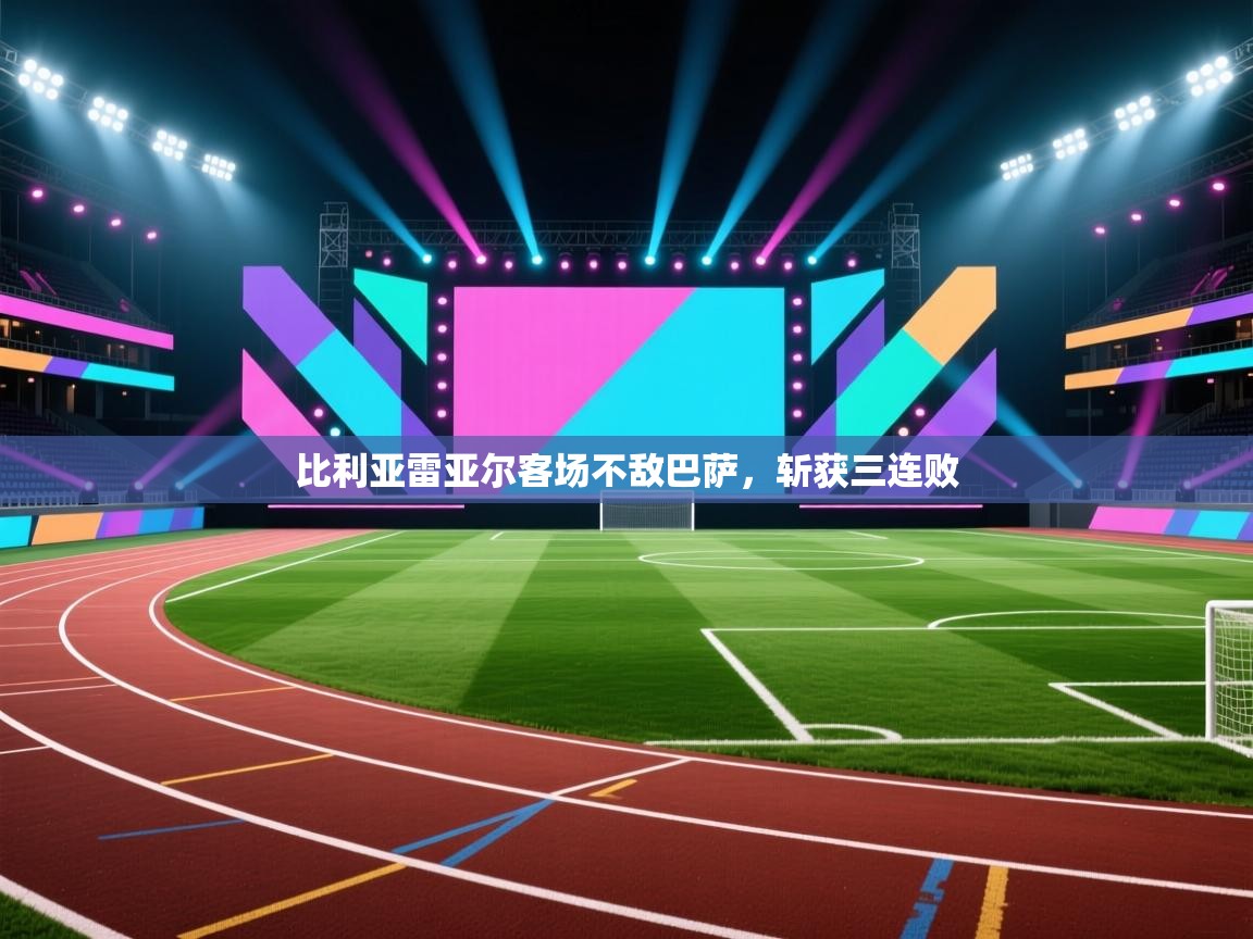 比利亚雷亚尔客场不敌巴萨，斩获三连败