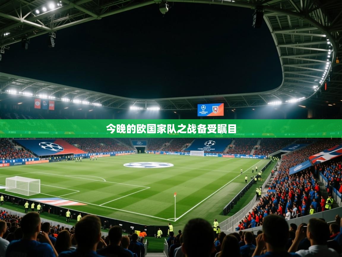 今晚的欧国家队之战备受瞩目