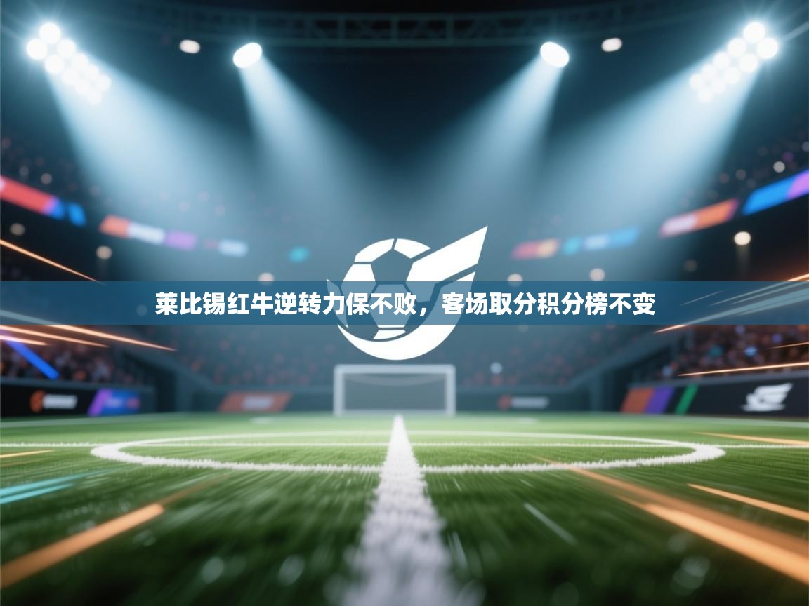 莱比锡红牛逆转力保不败，客场取分积分榜不变