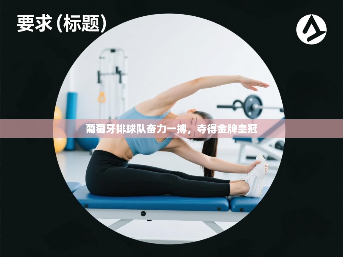 葡萄牙排球队奋力一搏，夺得金牌皇冠