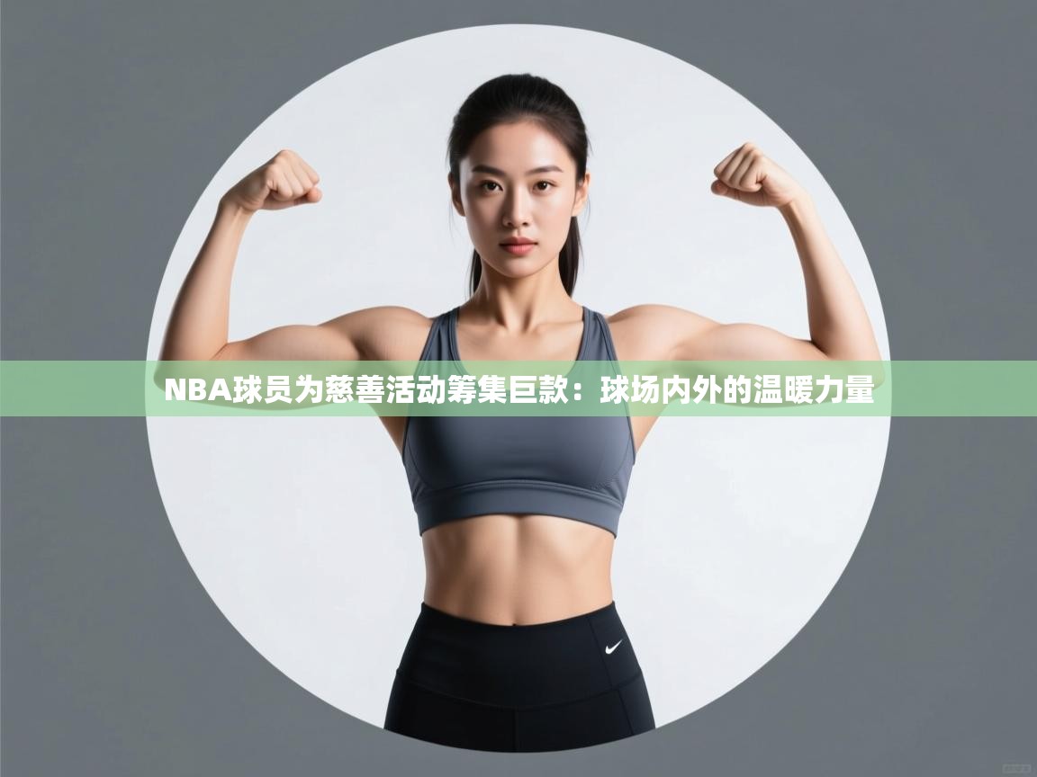 NBA球员为慈善活动筹集巨款：球场内外的温暖力量