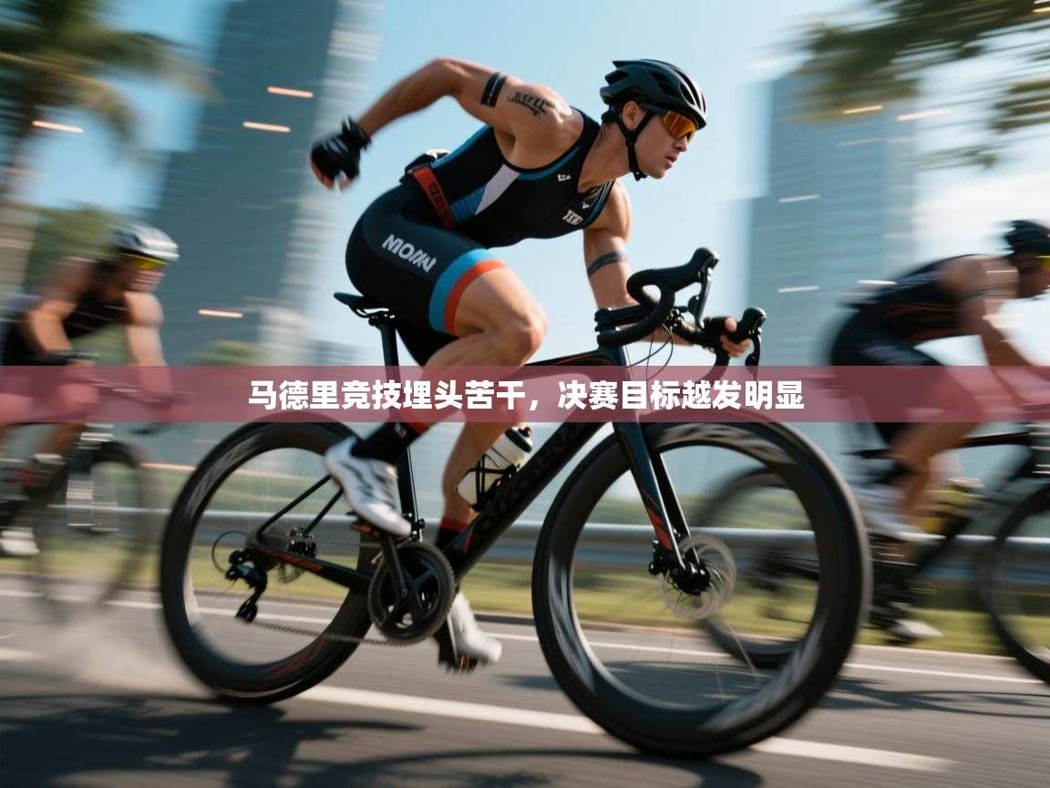 马德里竞技埋头苦干，决赛目标越发明显