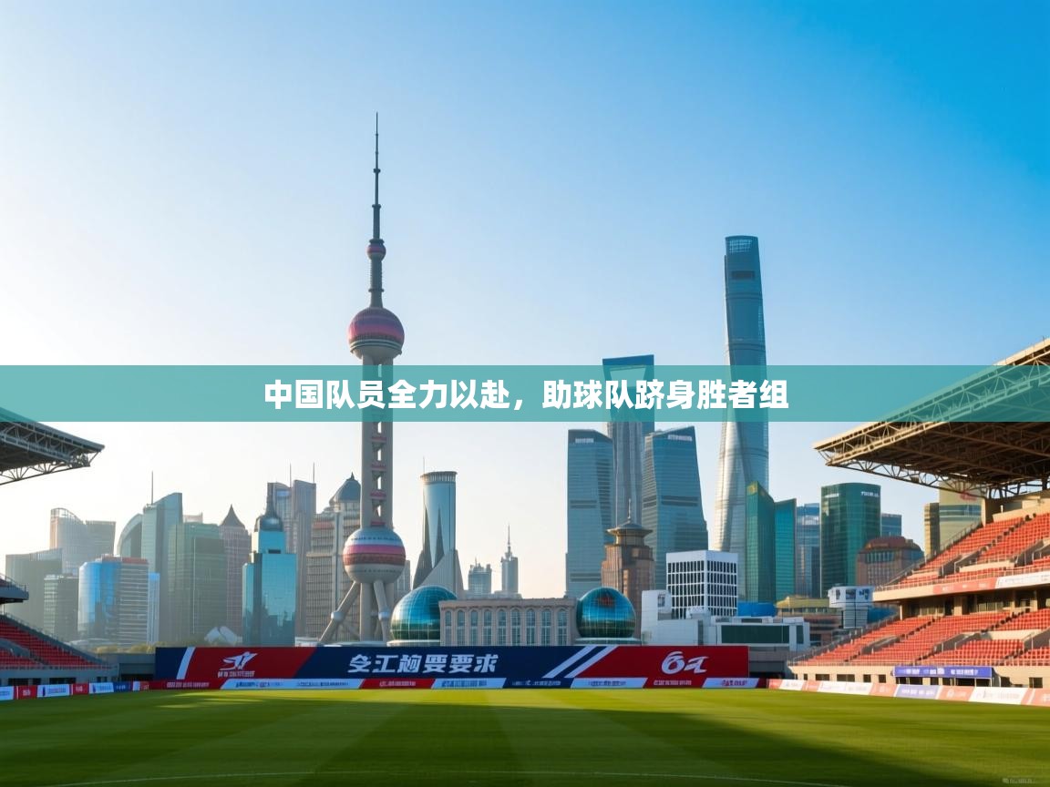 中国队员全力以赴，助球队跻身胜者组  第2张