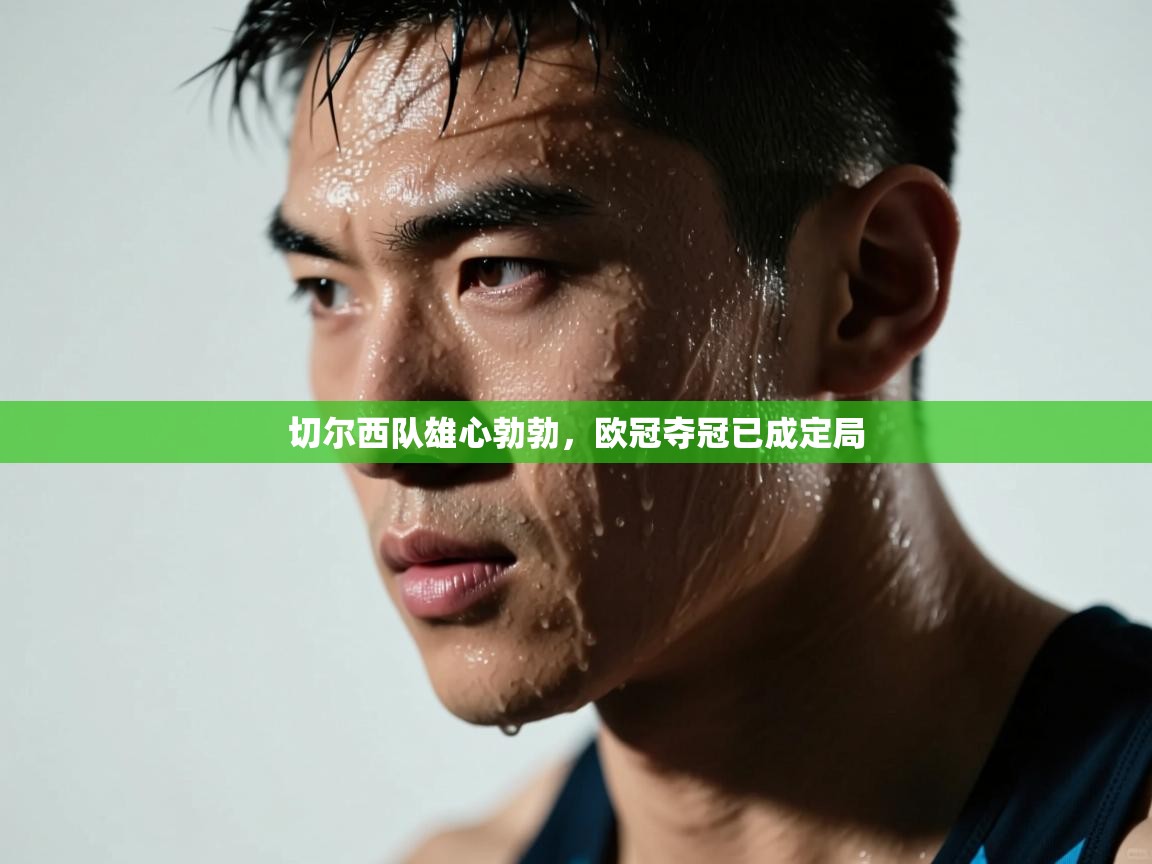 切尔西队雄心勃勃，欧冠夺冠已成定局