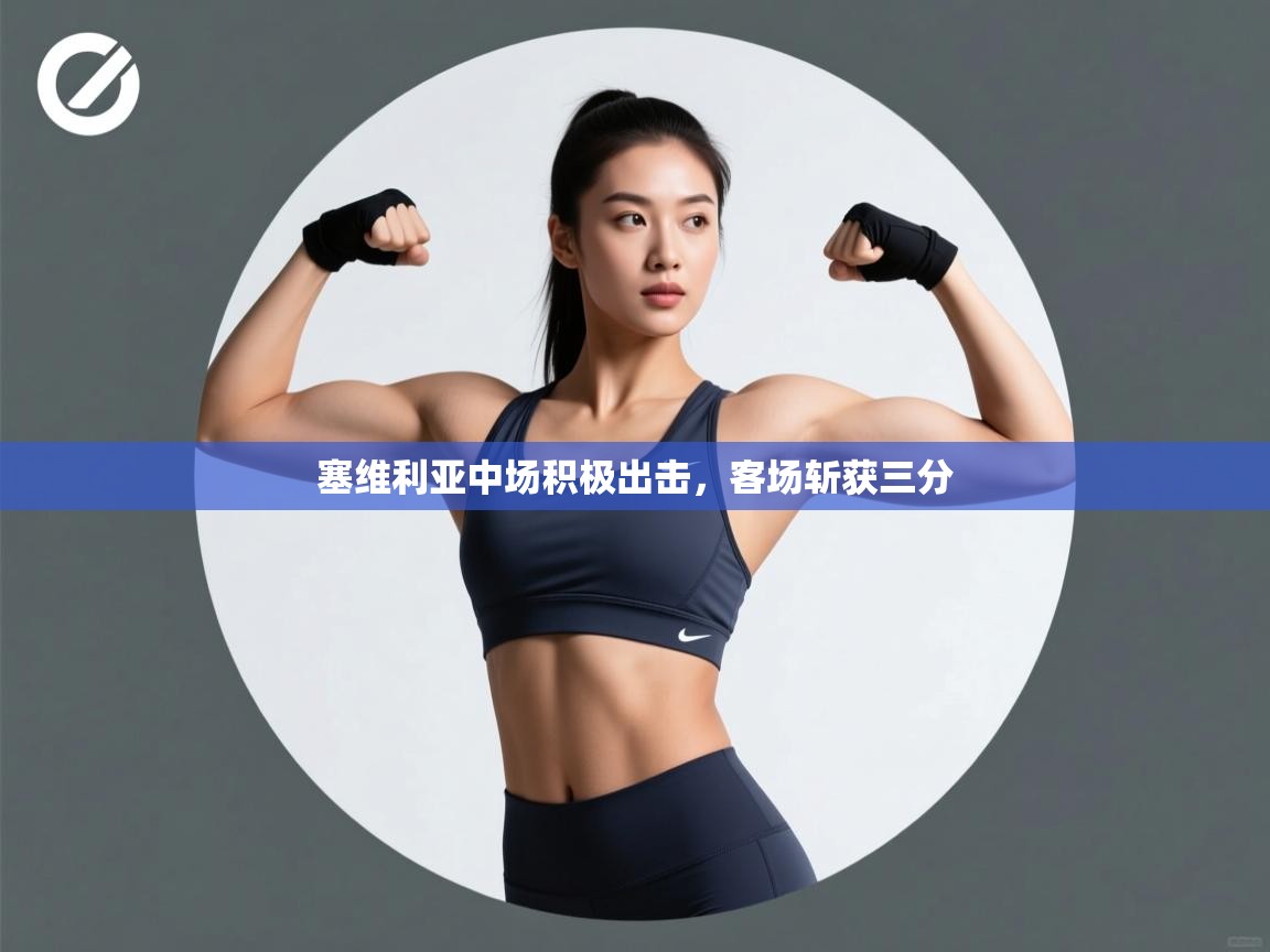 塞维利亚中场积极出击，客场斩获三分