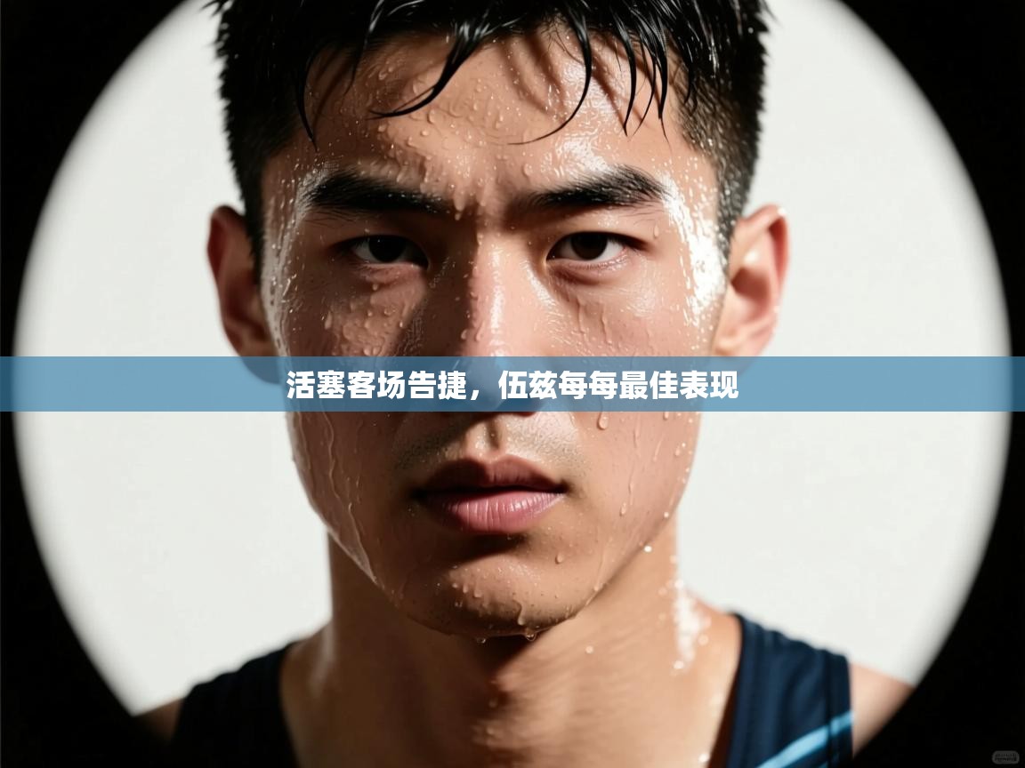 活塞客场告捷，伍兹每每最佳表现