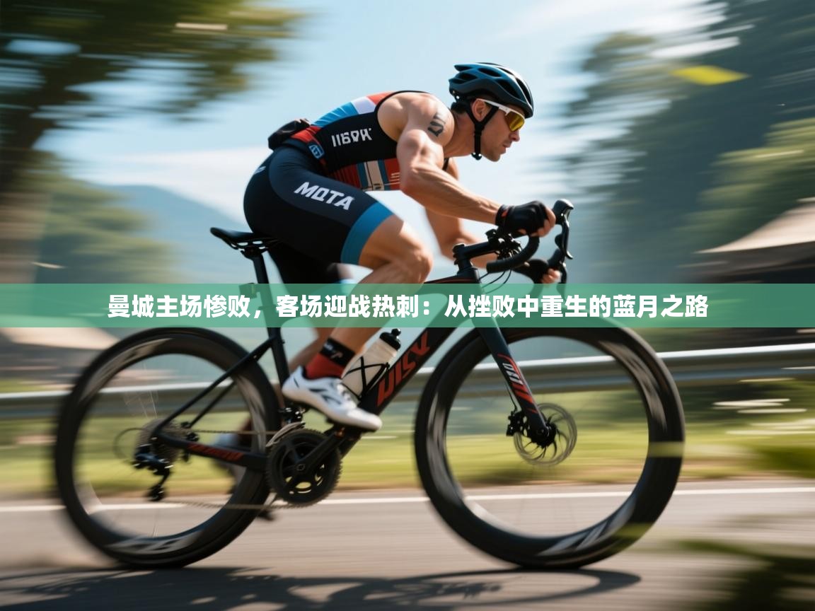 曼城主场惨败,客场迎战热刺:从挫败中重生的蓝月之路 第1张