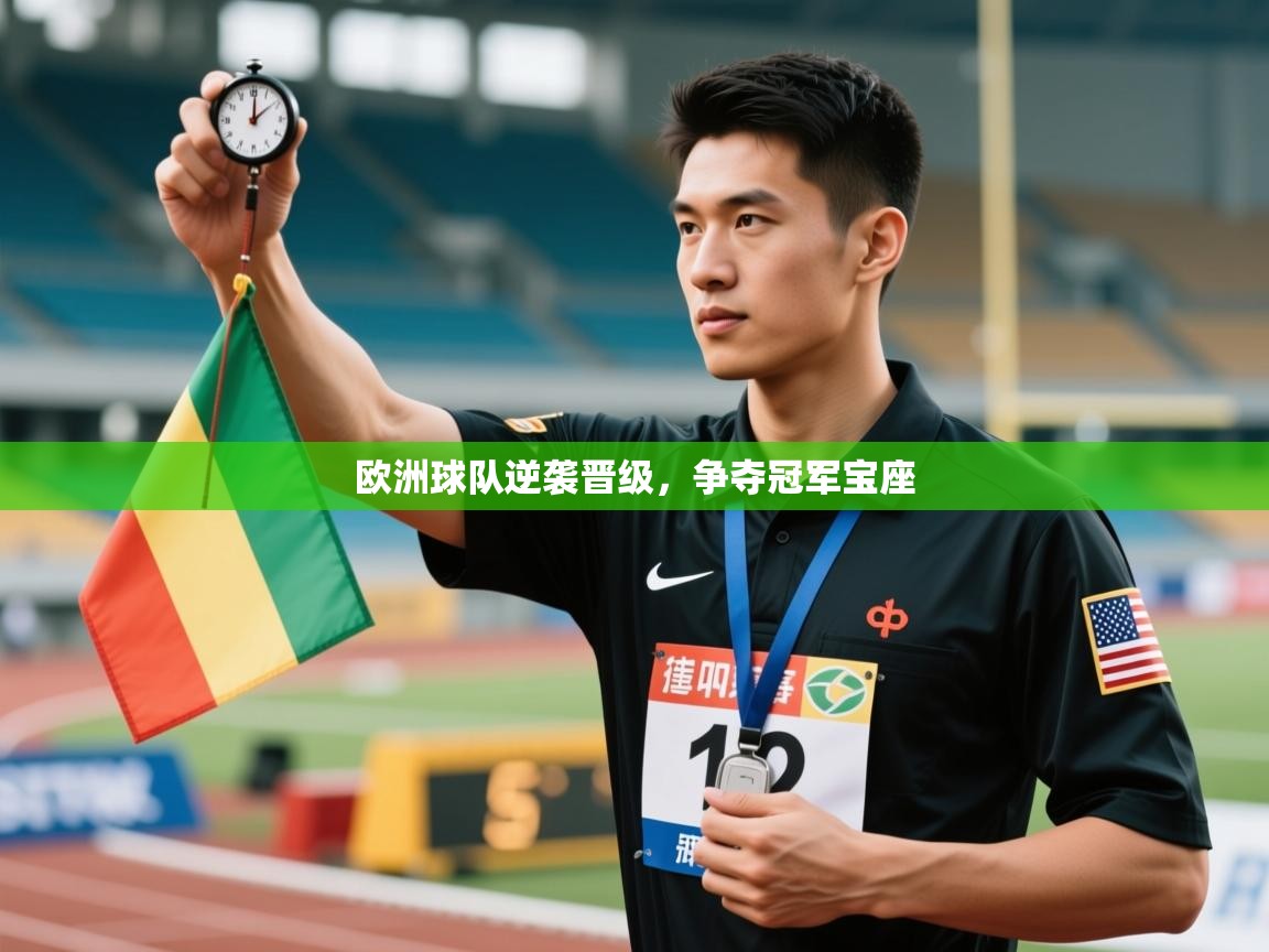 欧洲球队逆袭晋级，争夺冠军宝座