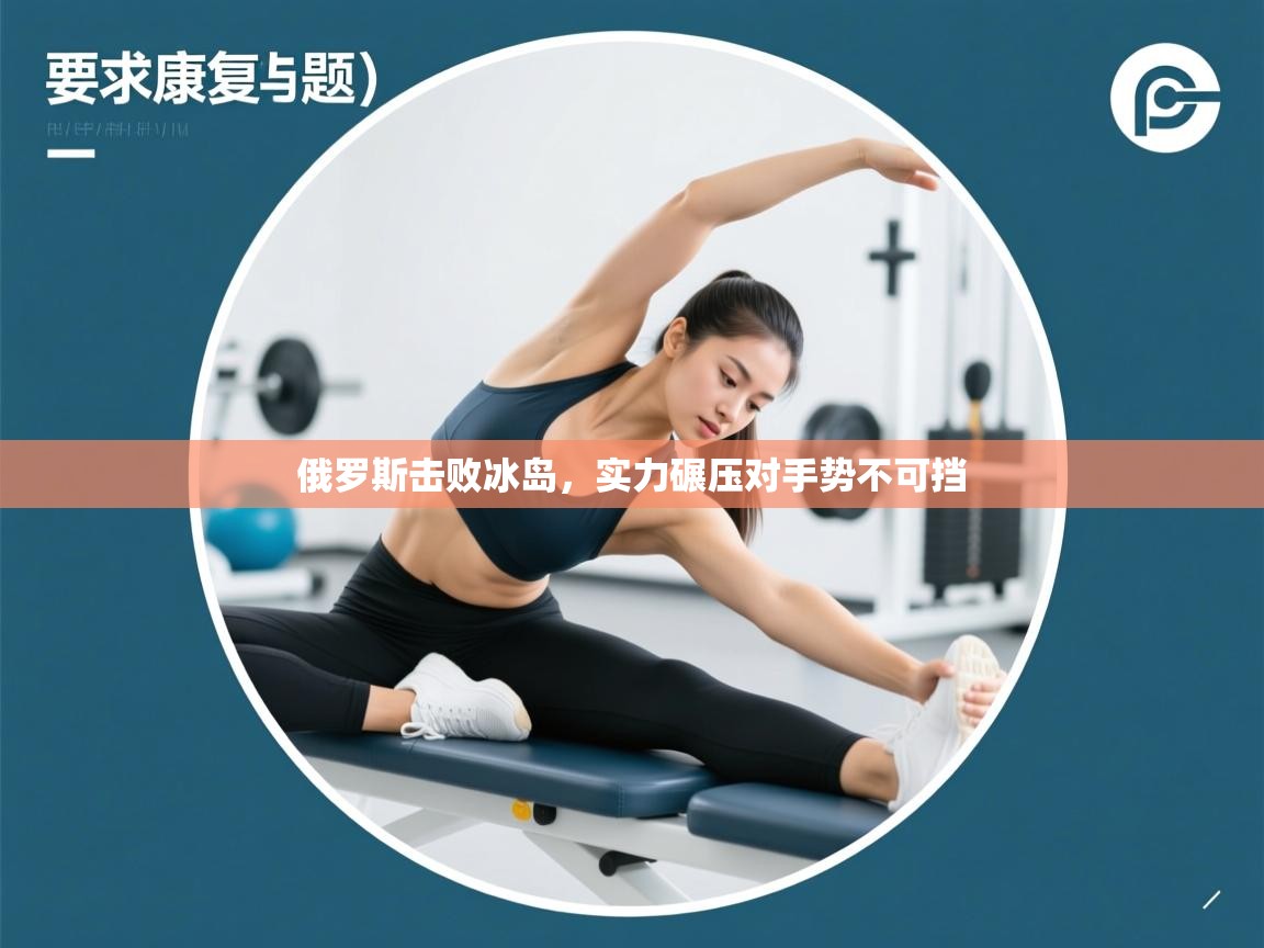 俄罗斯击败冰岛，实力碾压对手势不可挡  第1张