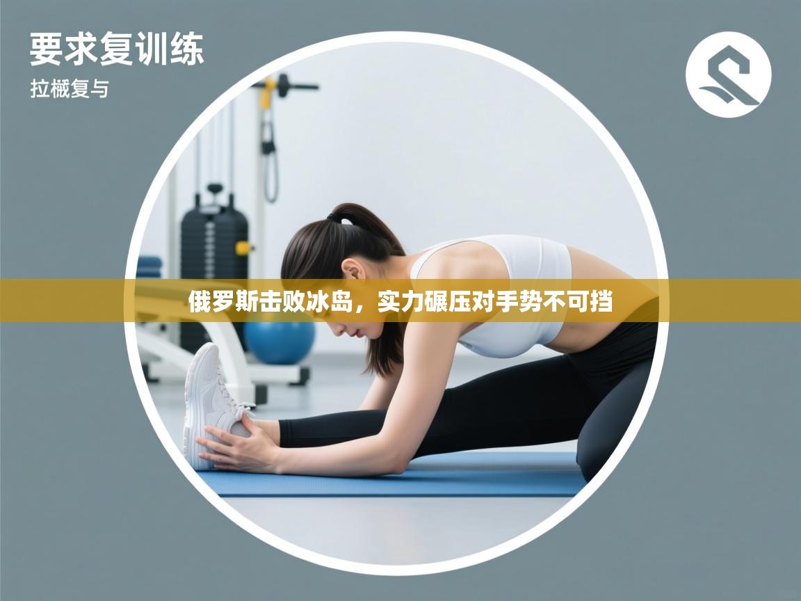 俄罗斯击败冰岛，实力碾压对手势不可挡  第2张