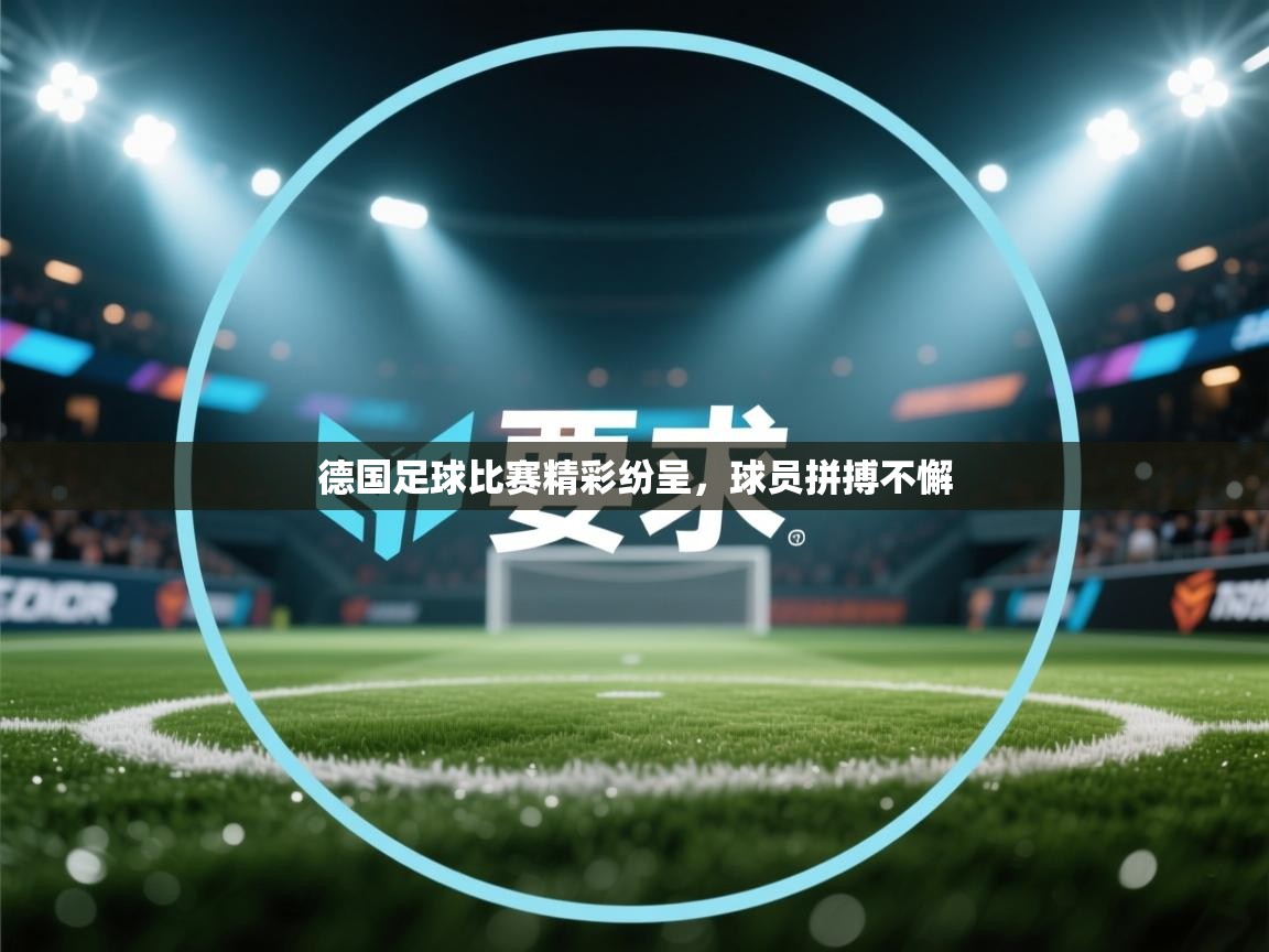 德国足球比赛精彩纷呈,球员拼搏不懈 第1张