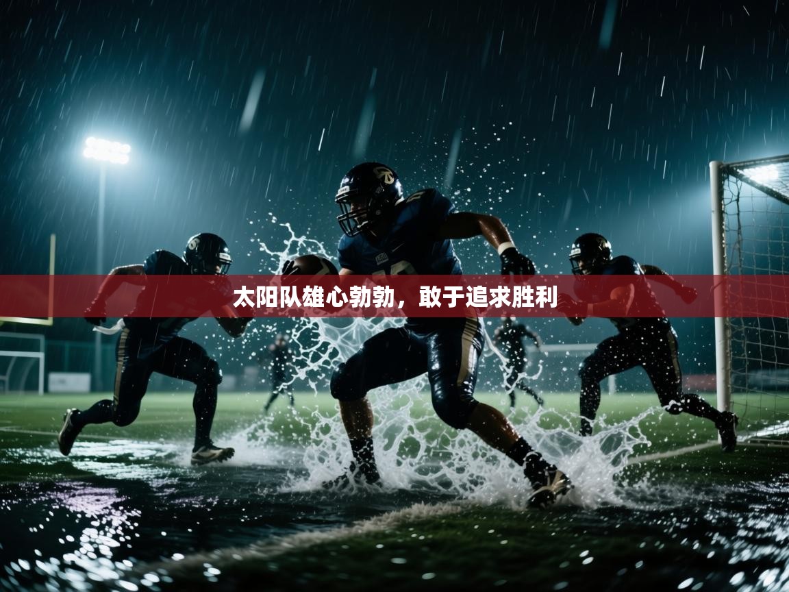 太阳队雄心勃勃，敢于追求胜利