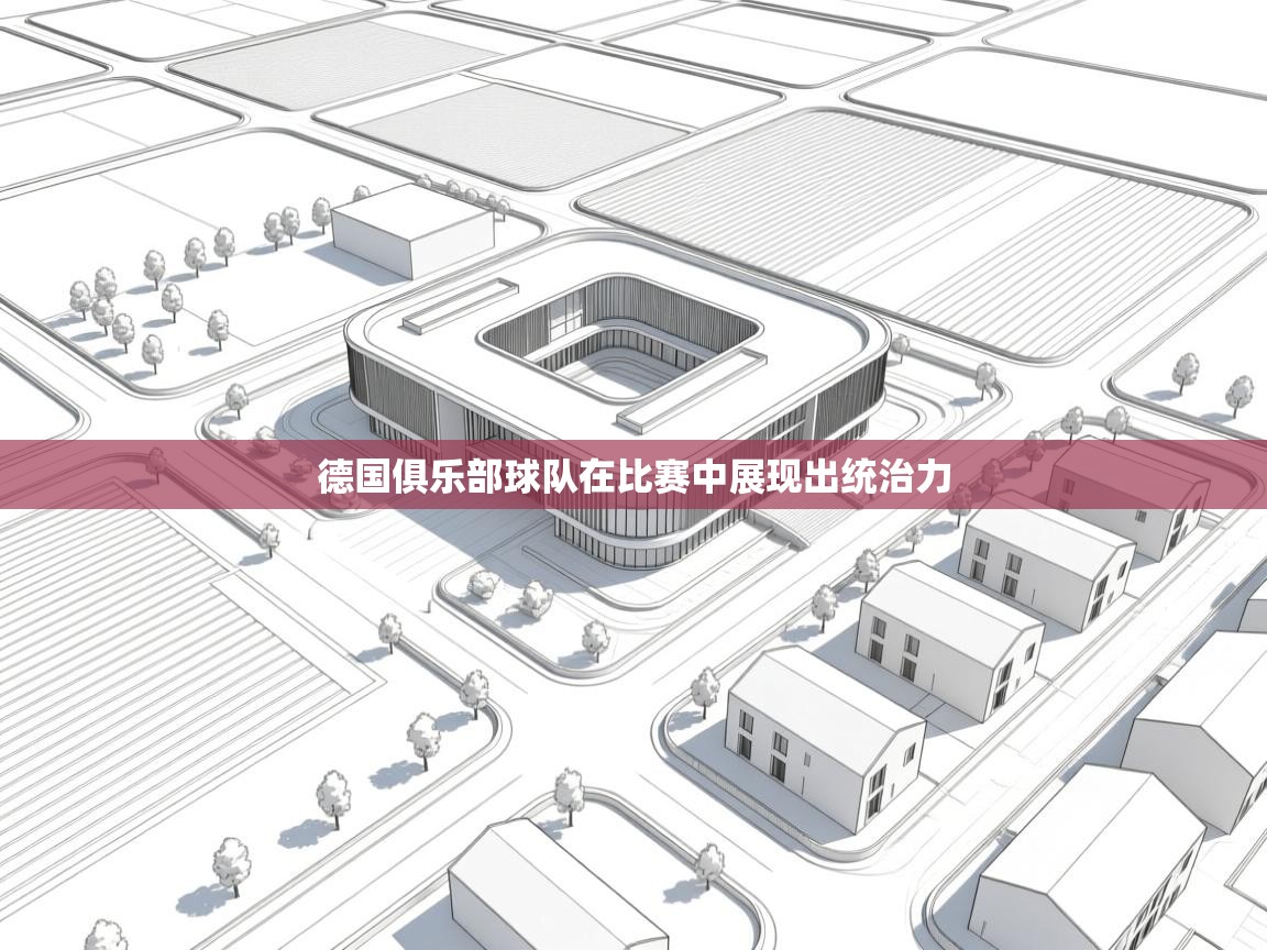 德国俱乐部球队在比赛中展现出统治力