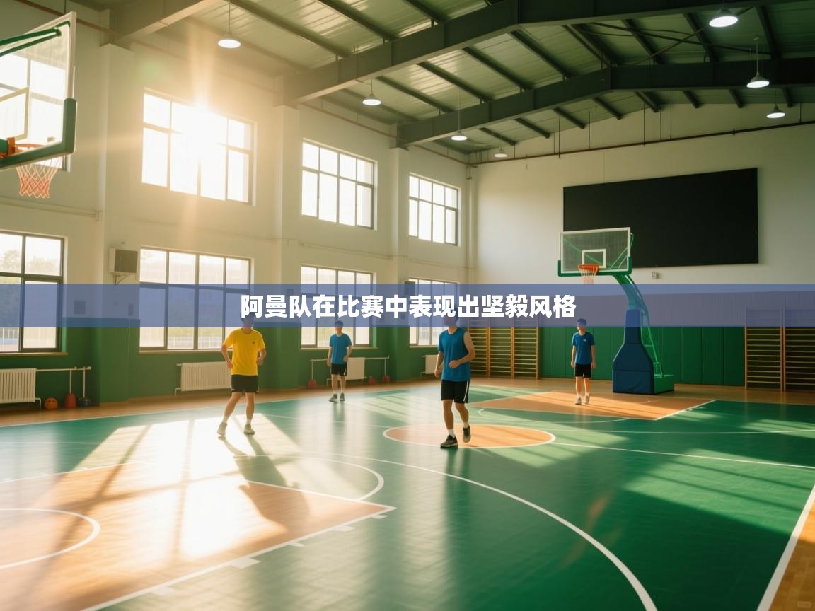 阿曼队在比赛中表现出坚毅风格