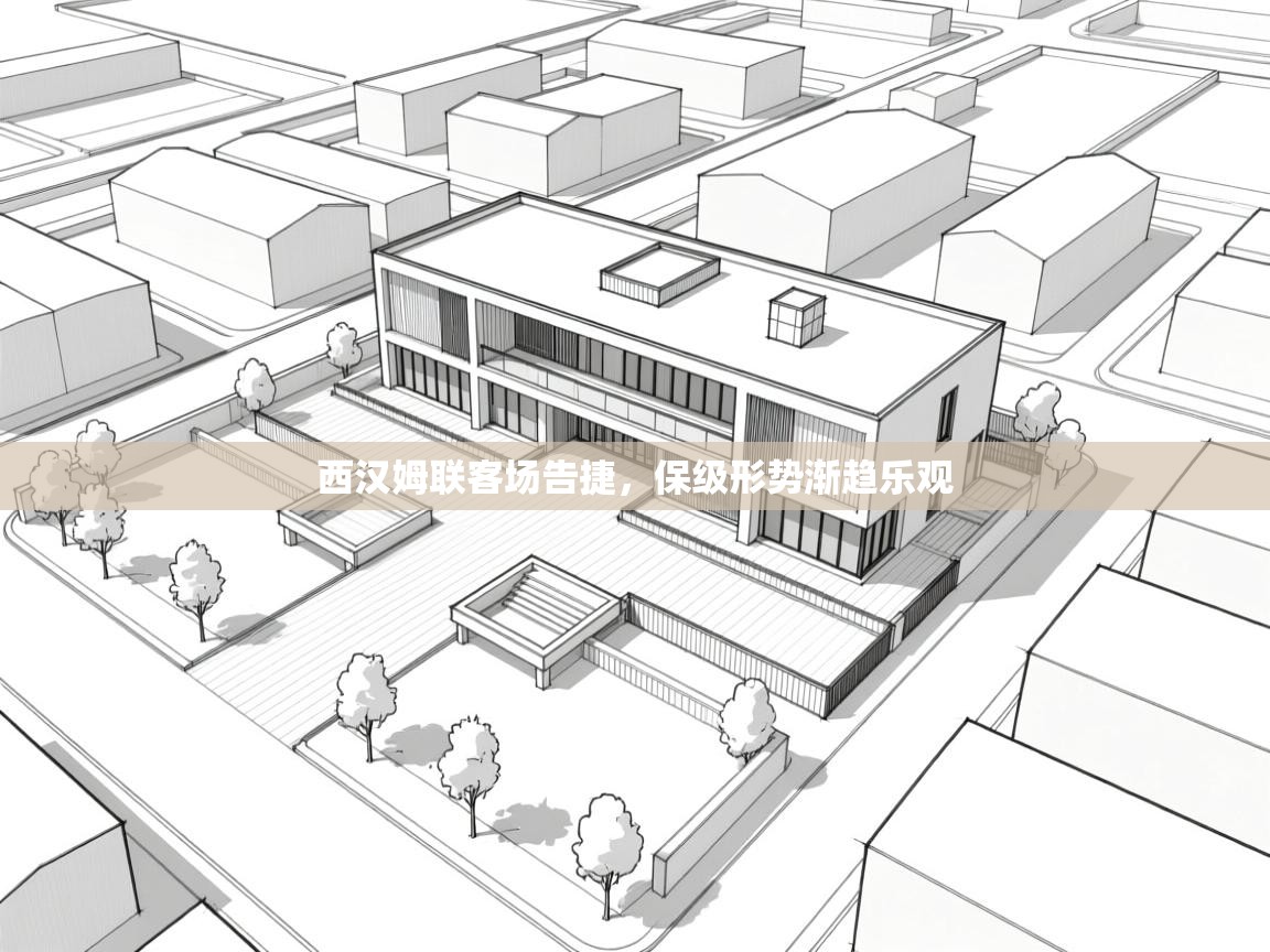 西汉姆联客场告捷，保级形势渐趋乐观