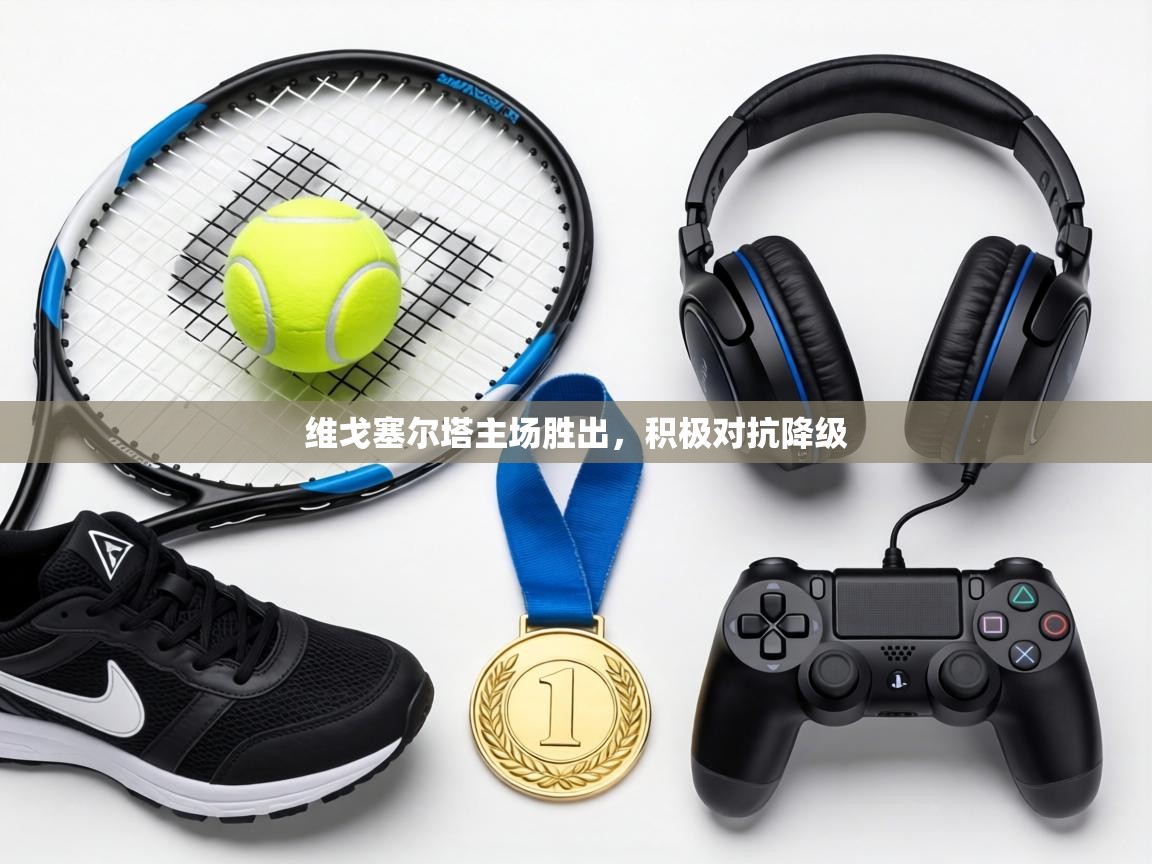 维戈塞尔塔主场胜出，积极对抗降级  第1张