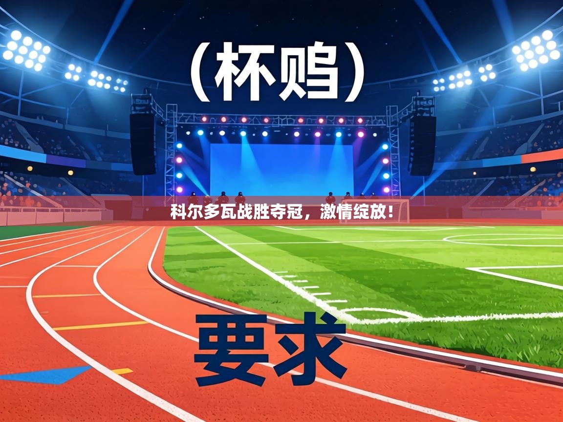 科尔多瓦战胜夺冠,激情绽放! 第2张