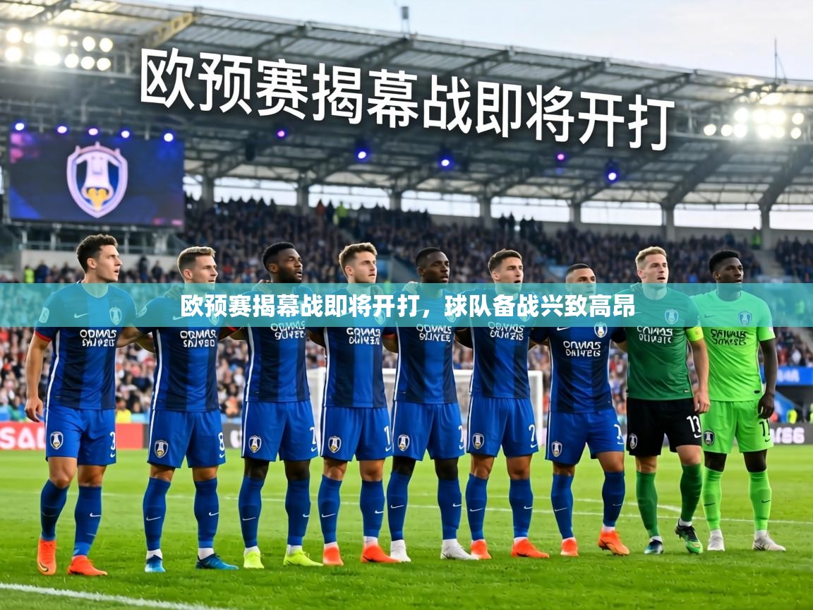 欧预赛揭幕战即将开打，球队备战兴致高昂