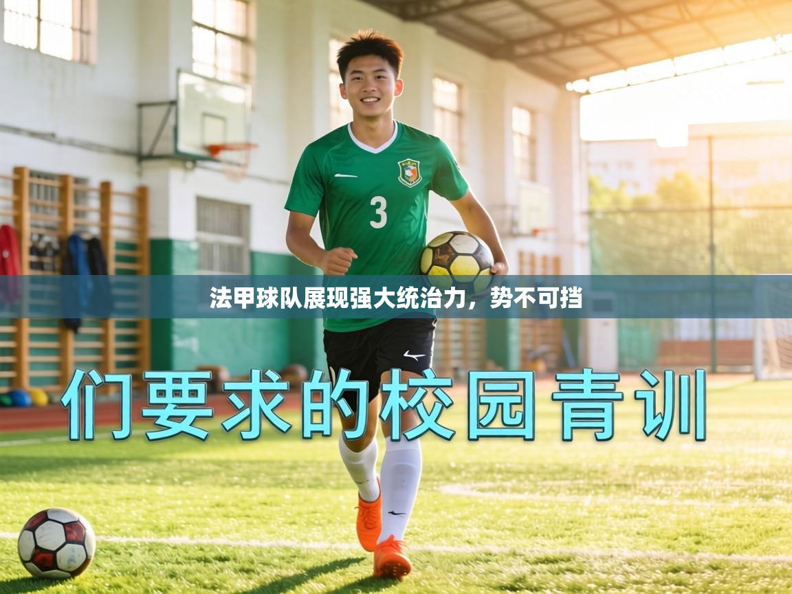 法甲球队展现强大统治力，势不可挡