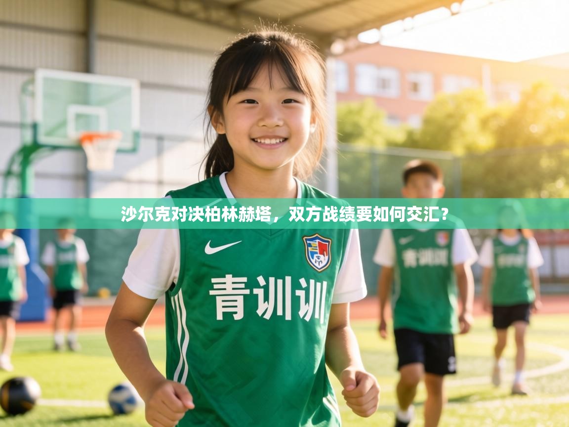 沙尔克对决柏林赫塔，双方战绩要如何交汇？