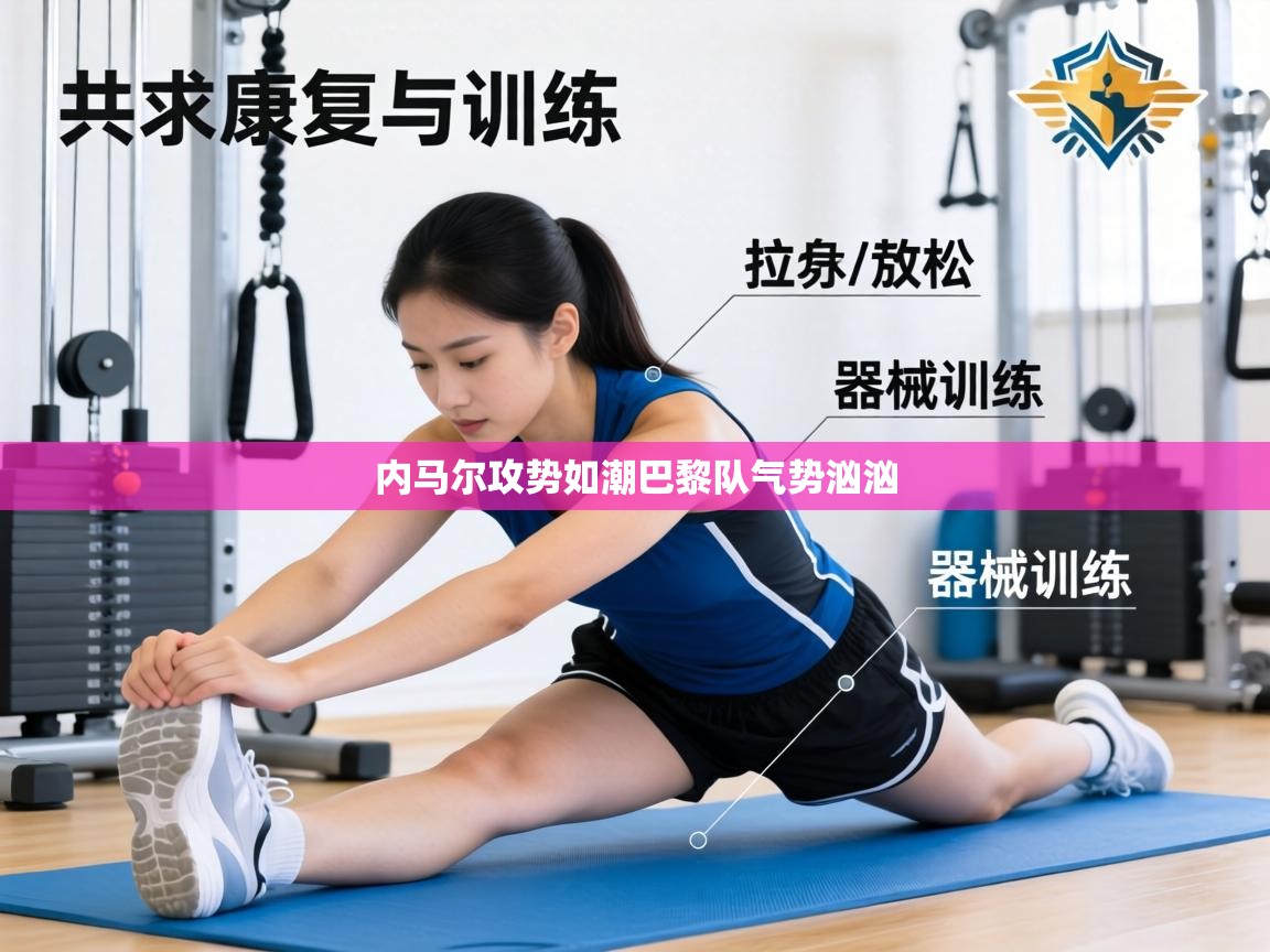 内马尔攻势如潮巴黎队气势汹汹