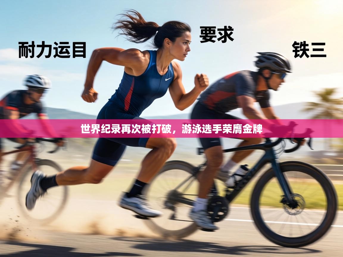 世界纪录再次被打破，游泳选手荣膺金牌