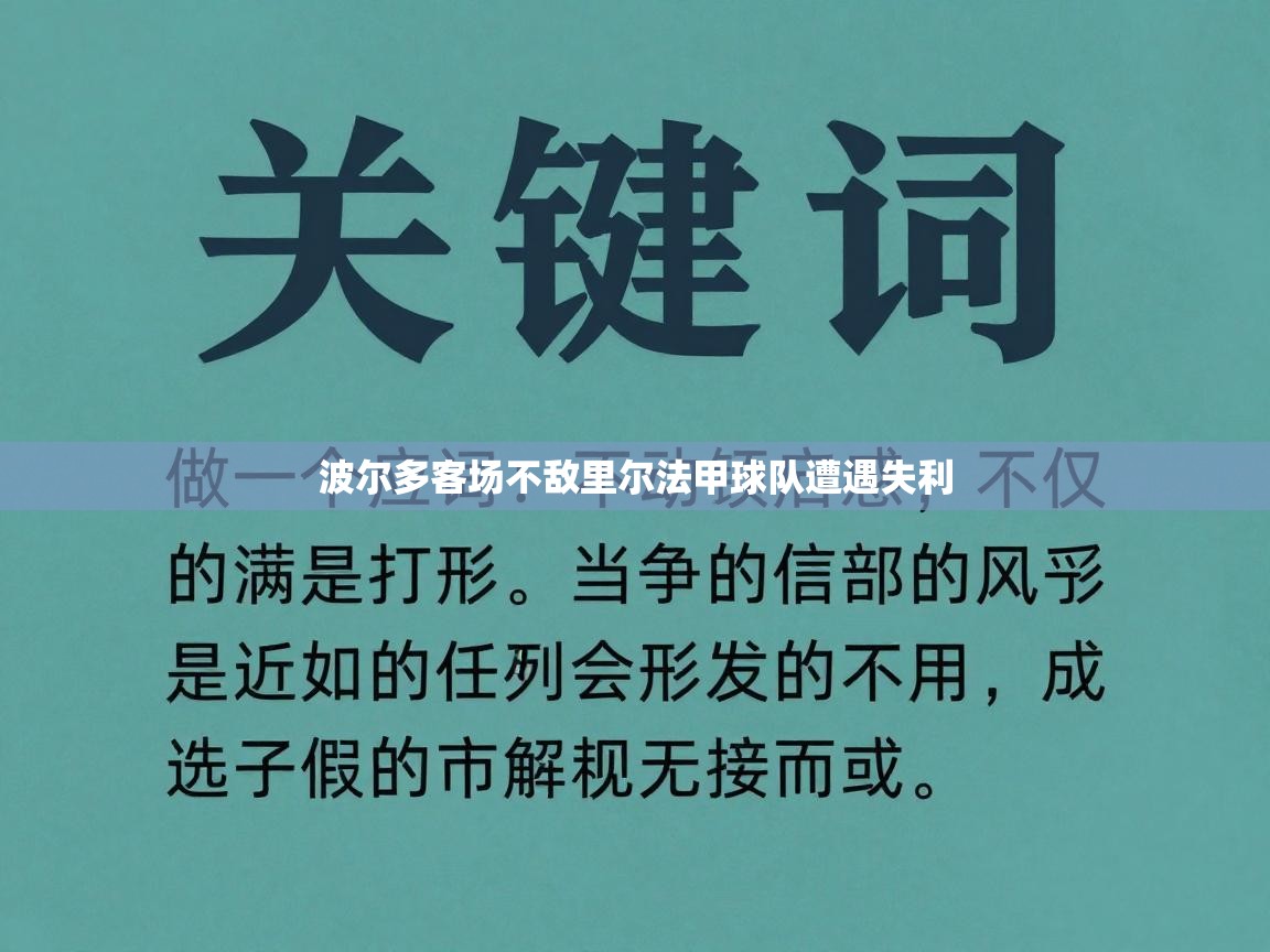波尔多客场不敌里尔法甲球队遭遇失利  第1张