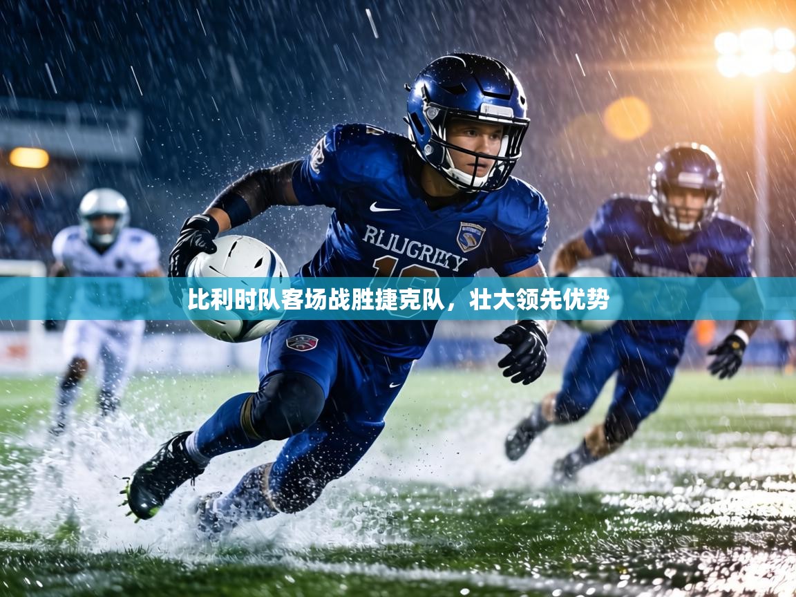 比利时队客场战胜捷克队,壮大领先优势 第1张